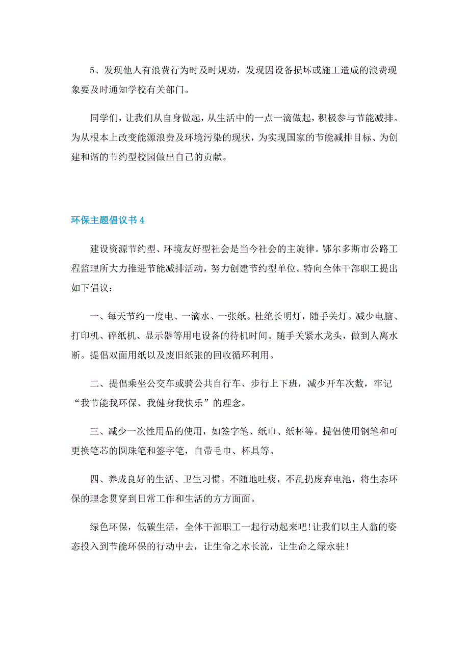 环保主题倡议书格式5篇_第4页