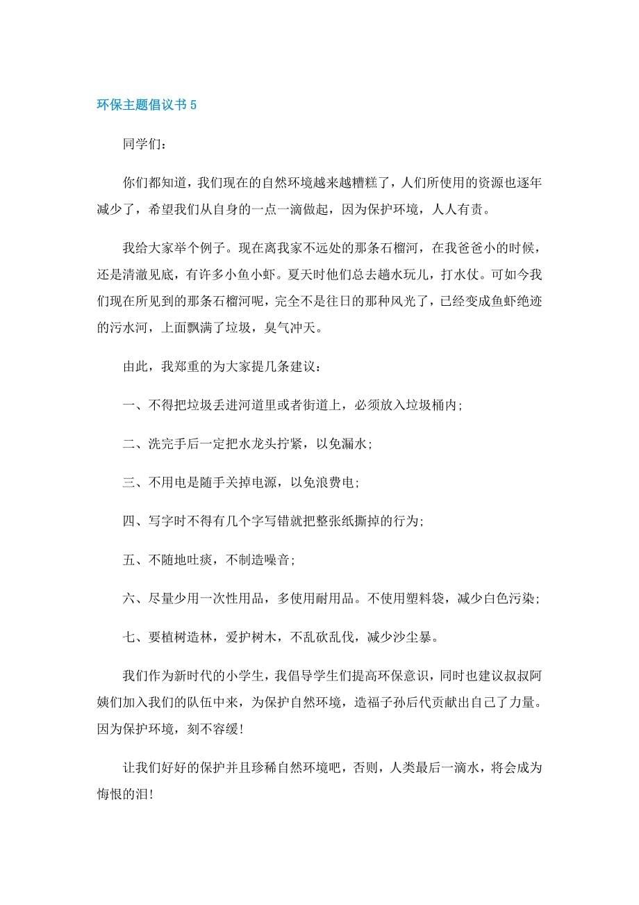 环保主题倡议书格式5篇_第5页