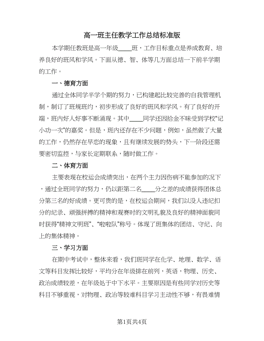 高一班主任教学工作总结标准版（2篇）.doc_第1页