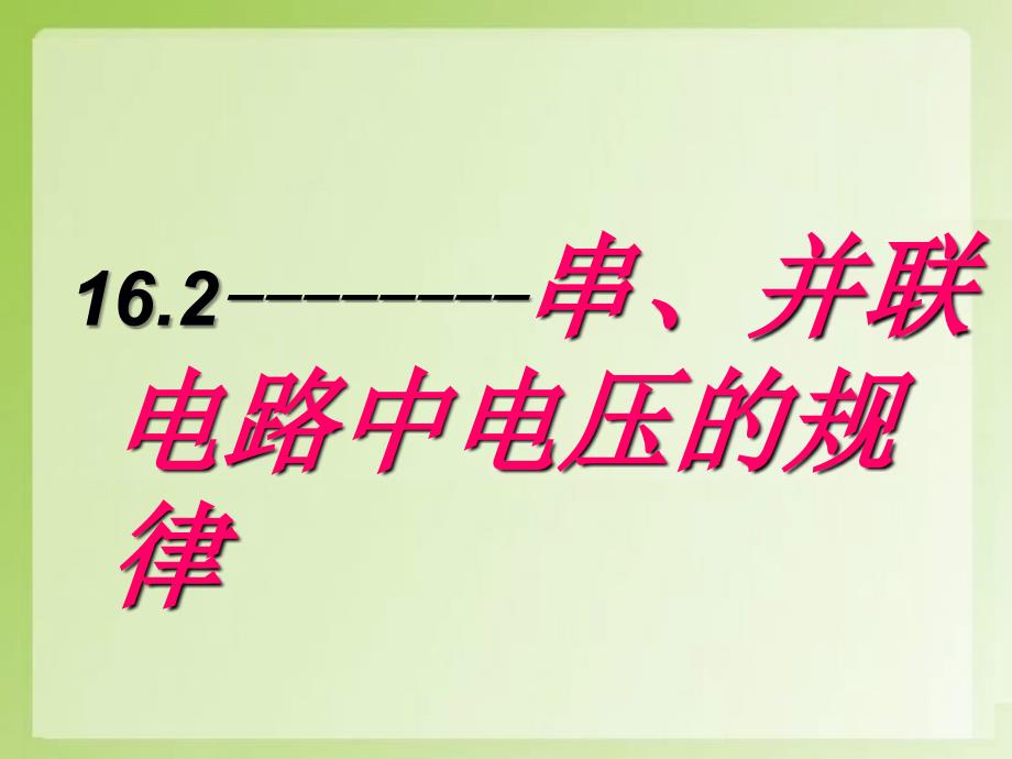 16.2-串并联电路中电压的规律说课课件_第1页