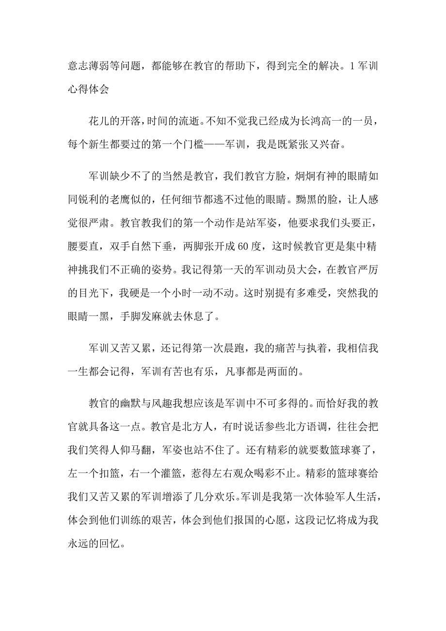 精选初中军训心得体会集锦七篇_第5页