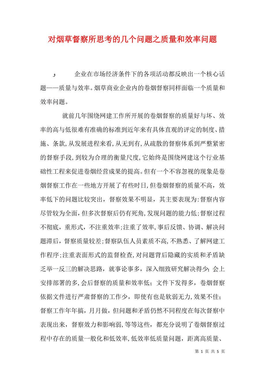 对烟草督察所思考的几个问题之质量和效率问题_第1页