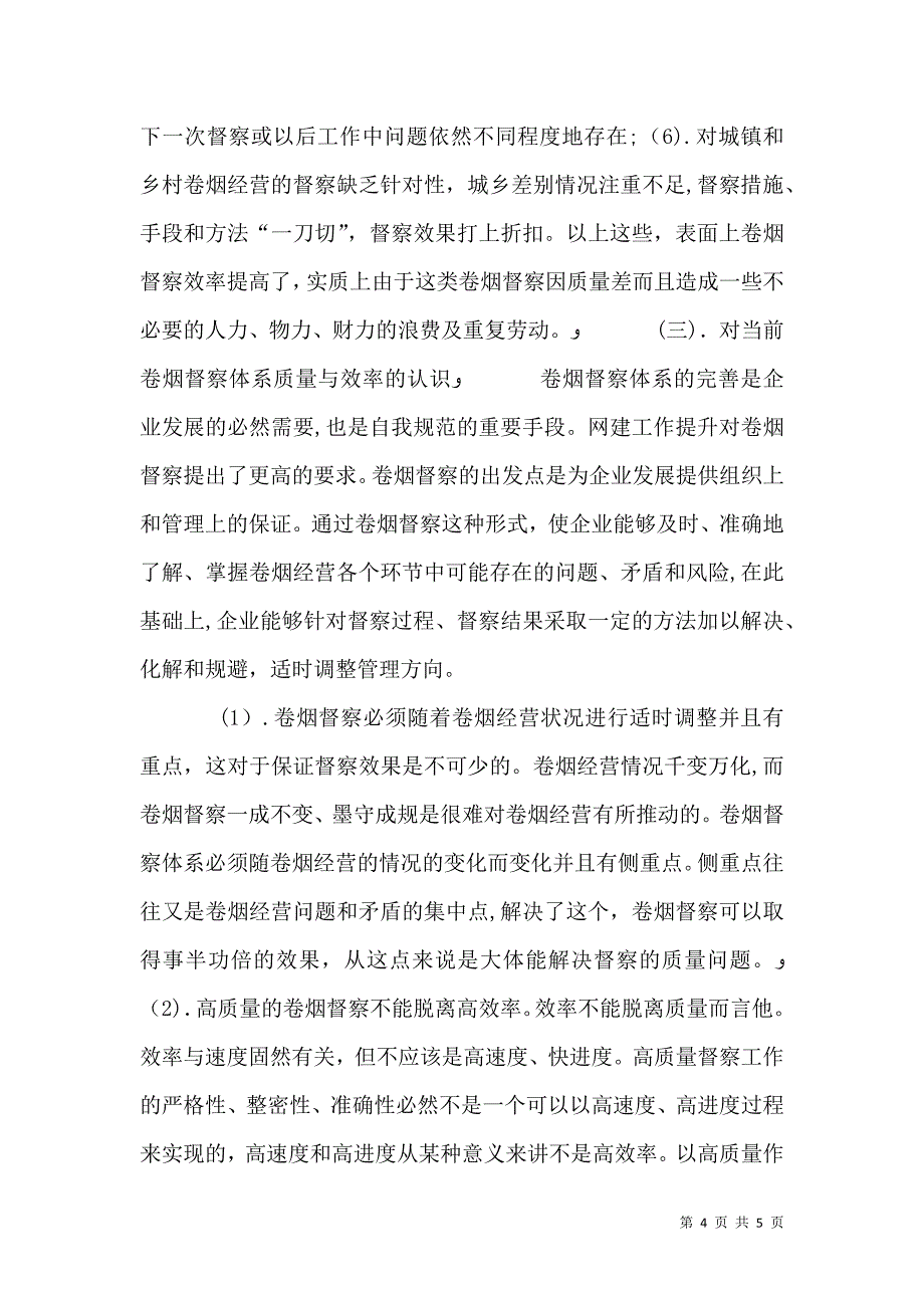 对烟草督察所思考的几个问题之质量和效率问题_第4页