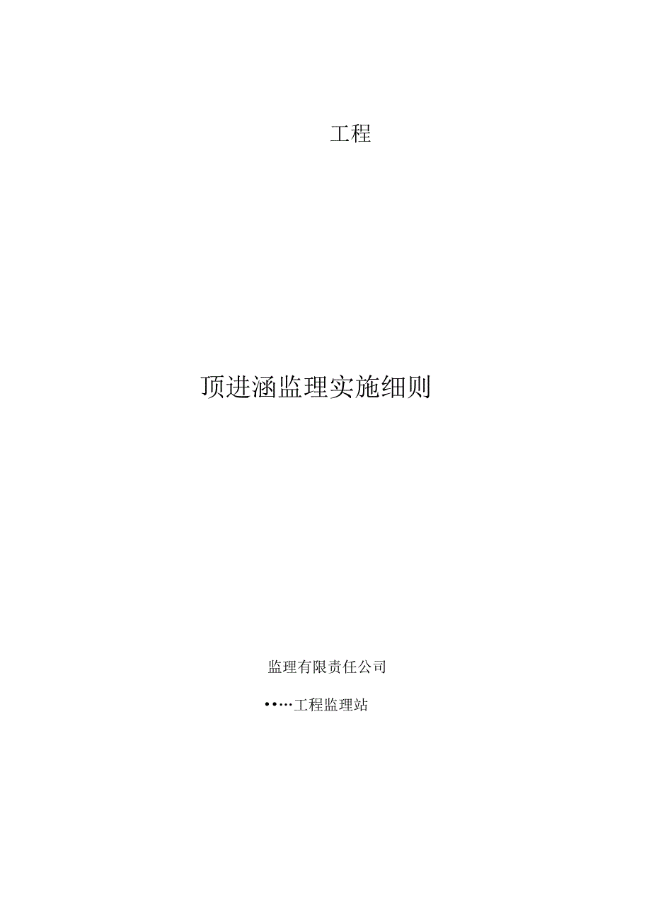 顶进桥涵监理实施细则_第1页