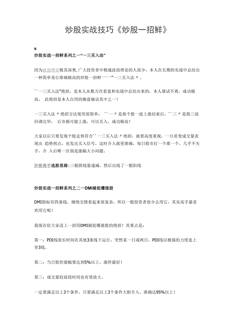 炒股实战技巧：《炒股一招鲜》_第1页