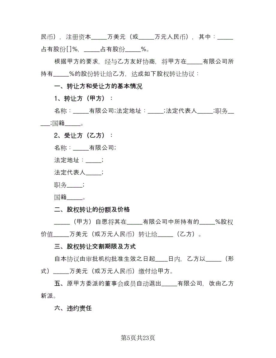 外资股权转让协议电子版（八篇）.doc_第5页