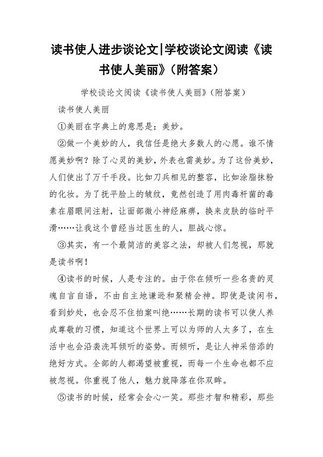 读书使人进步谈论文-学校谈论文阅读《读书使人美丽》（附答案）.docx