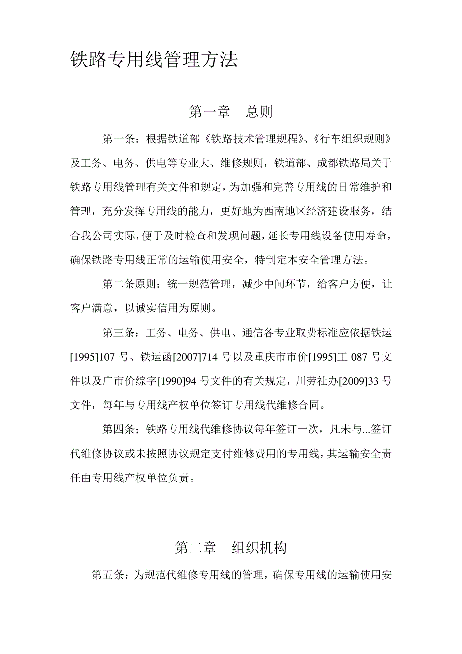 铁路专用线管理办法_第1页