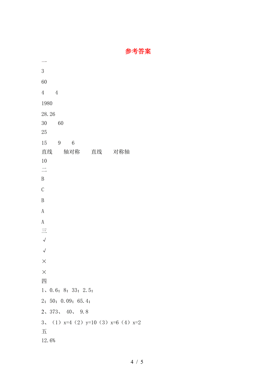 泸教版六年级数学下册第二次月考试卷(学生专用).doc_第4页