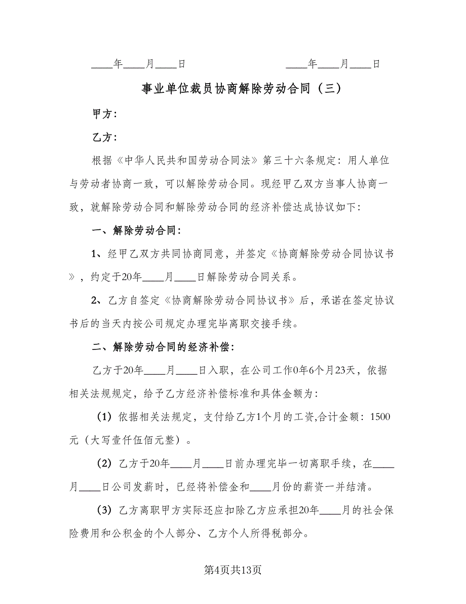 事业单位裁员协商解除劳动合同（9篇）_第4页