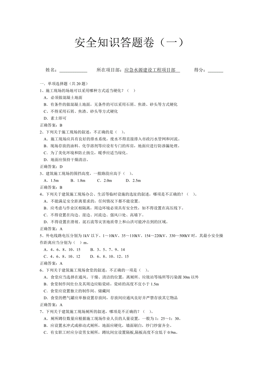 安全知识答题卷_第1页