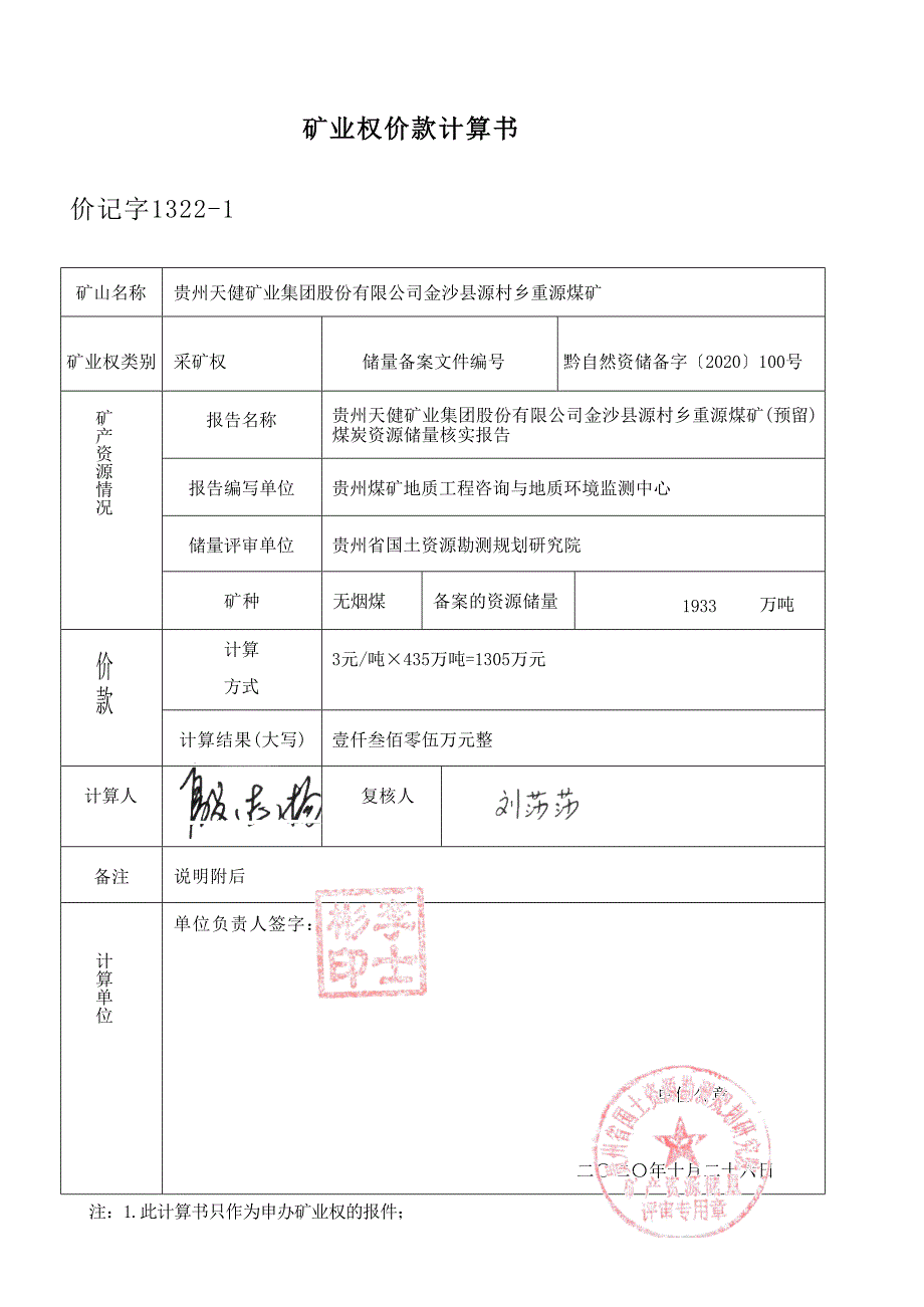 重源煤矿 矿业权价款计算书.docx_第1页