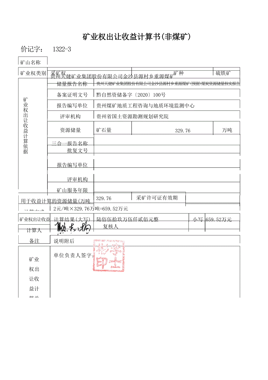 重源煤矿 矿业权价款计算书.docx_第5页