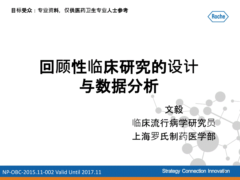 回顾性临床研究的设计和分析.ppt_第1页