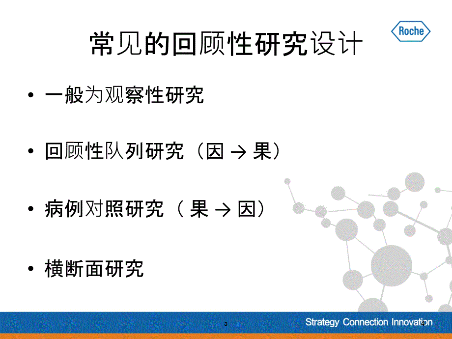 回顾性临床研究的设计和分析.ppt_第4页