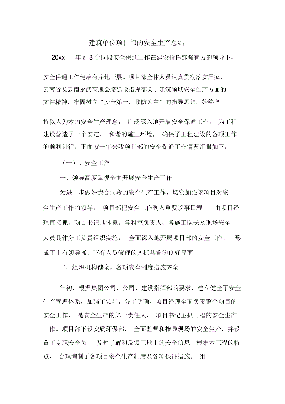 建筑单位项目部的安全生产总结_第1页