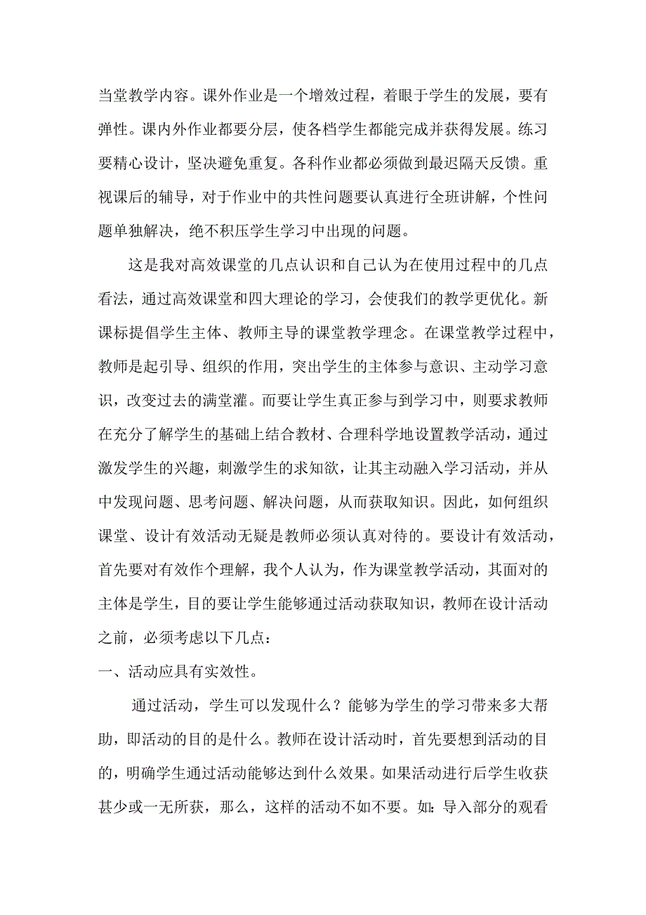 如何有效地提高高效课堂.docx_第4页