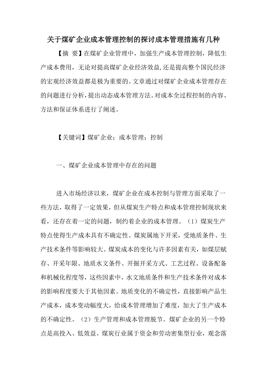 关于煤矿企业成本管理控制的探讨成本管理措施有几种_第1页