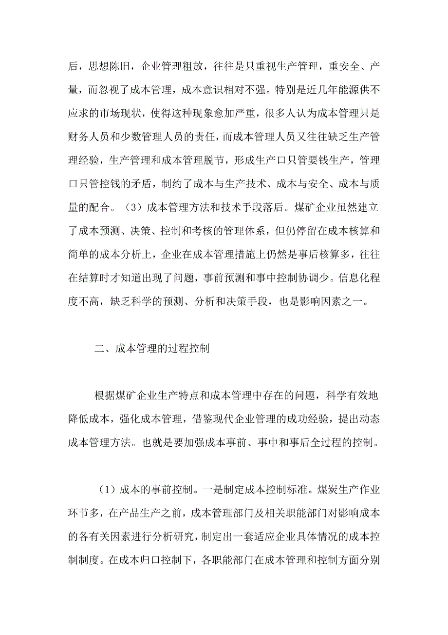 关于煤矿企业成本管理控制的探讨成本管理措施有几种_第2页