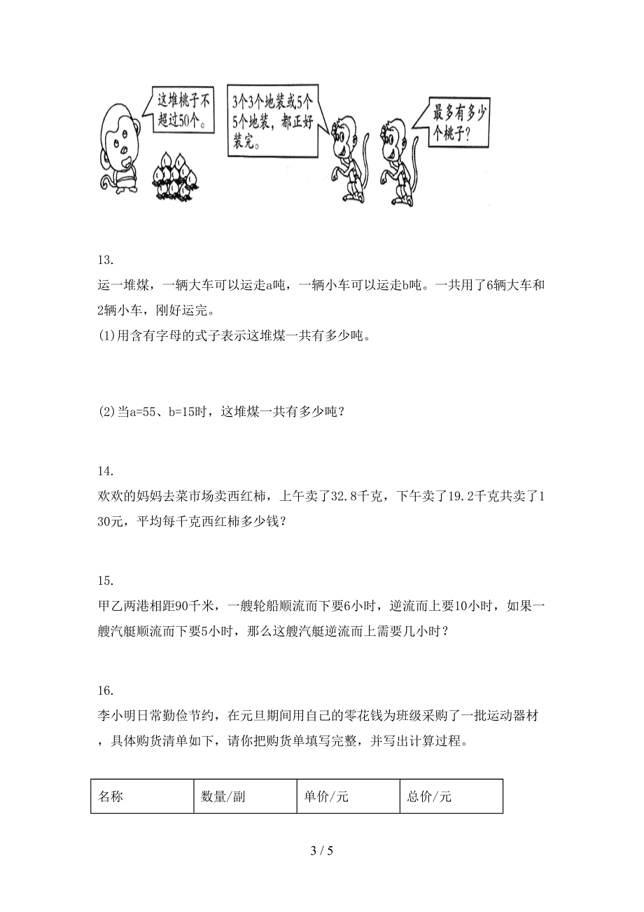 北师大考题五年级数学上学期应用题与解决问题专项_第3页