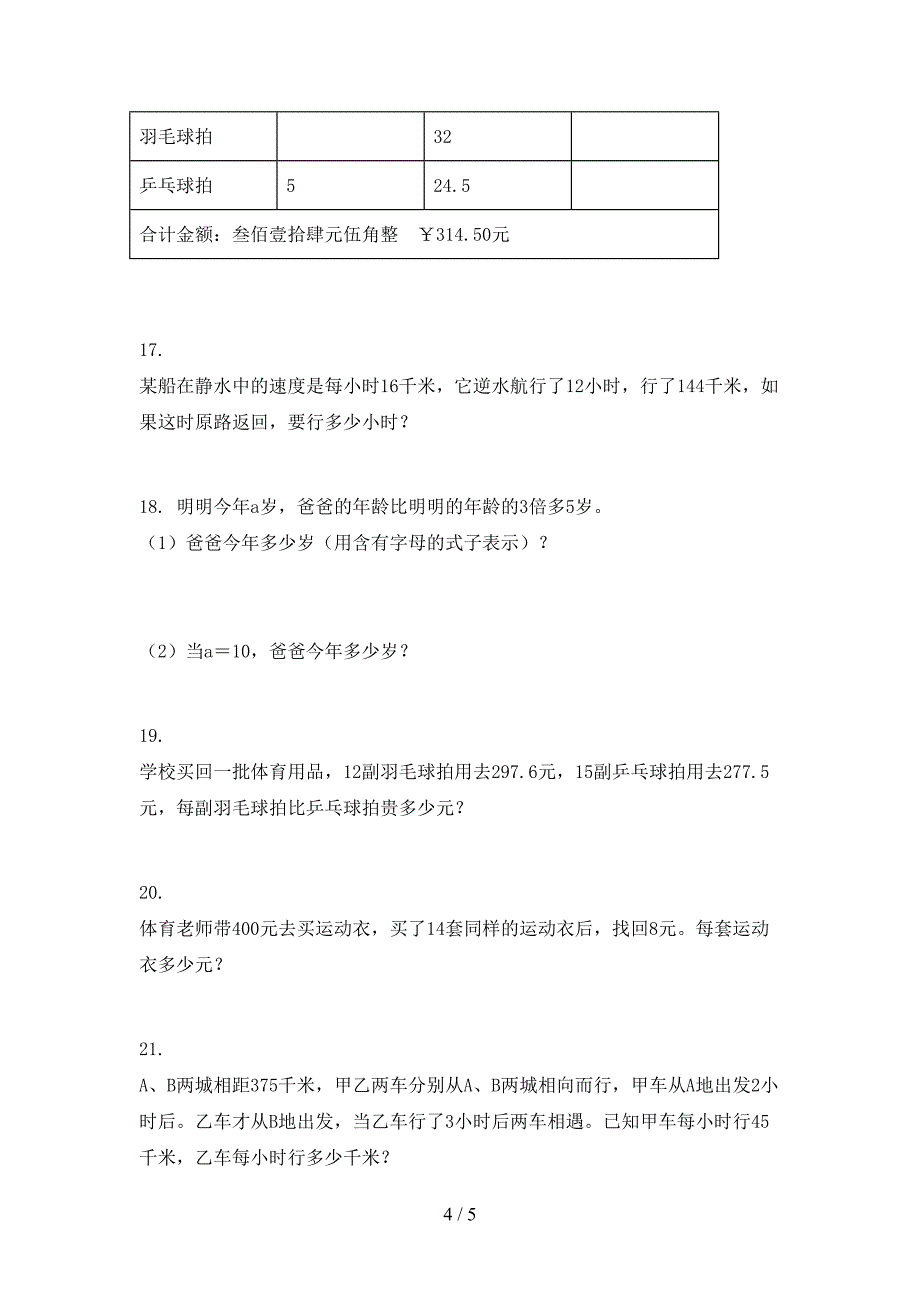 北师大考题五年级数学上学期应用题与解决问题专项_第4页