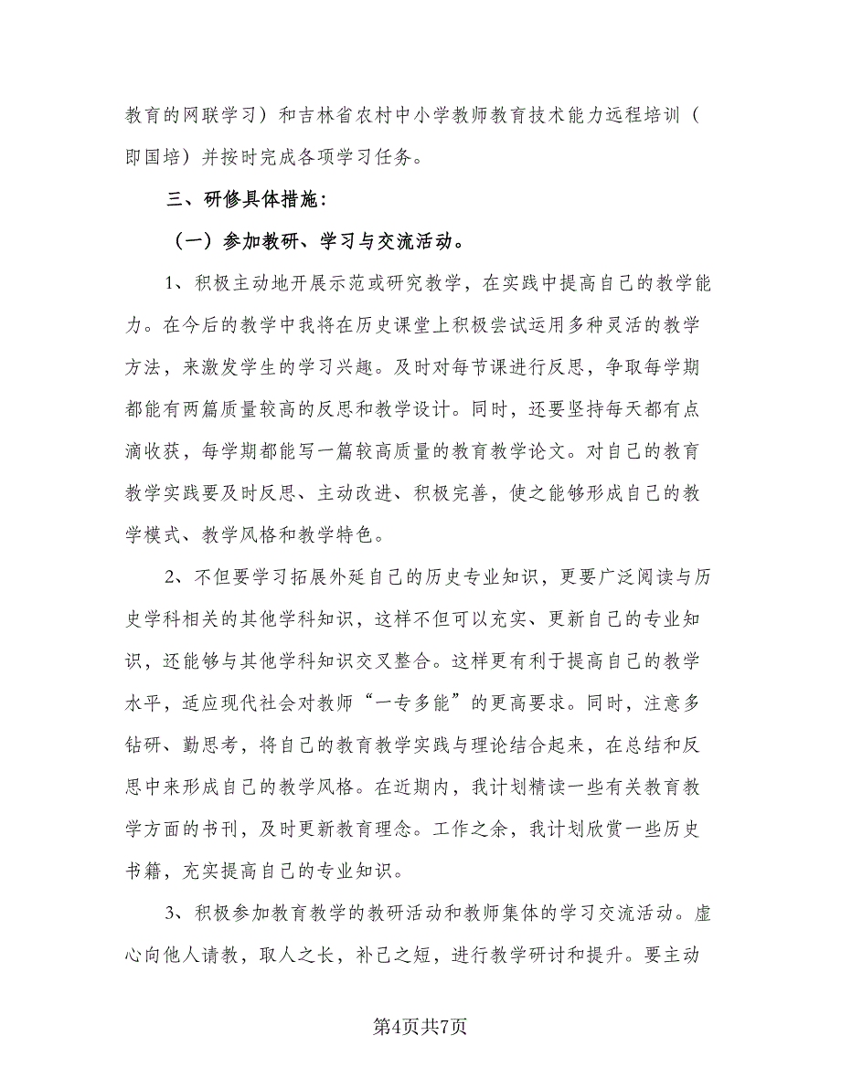 有关个人研修计划标准范文（二篇）.doc_第4页