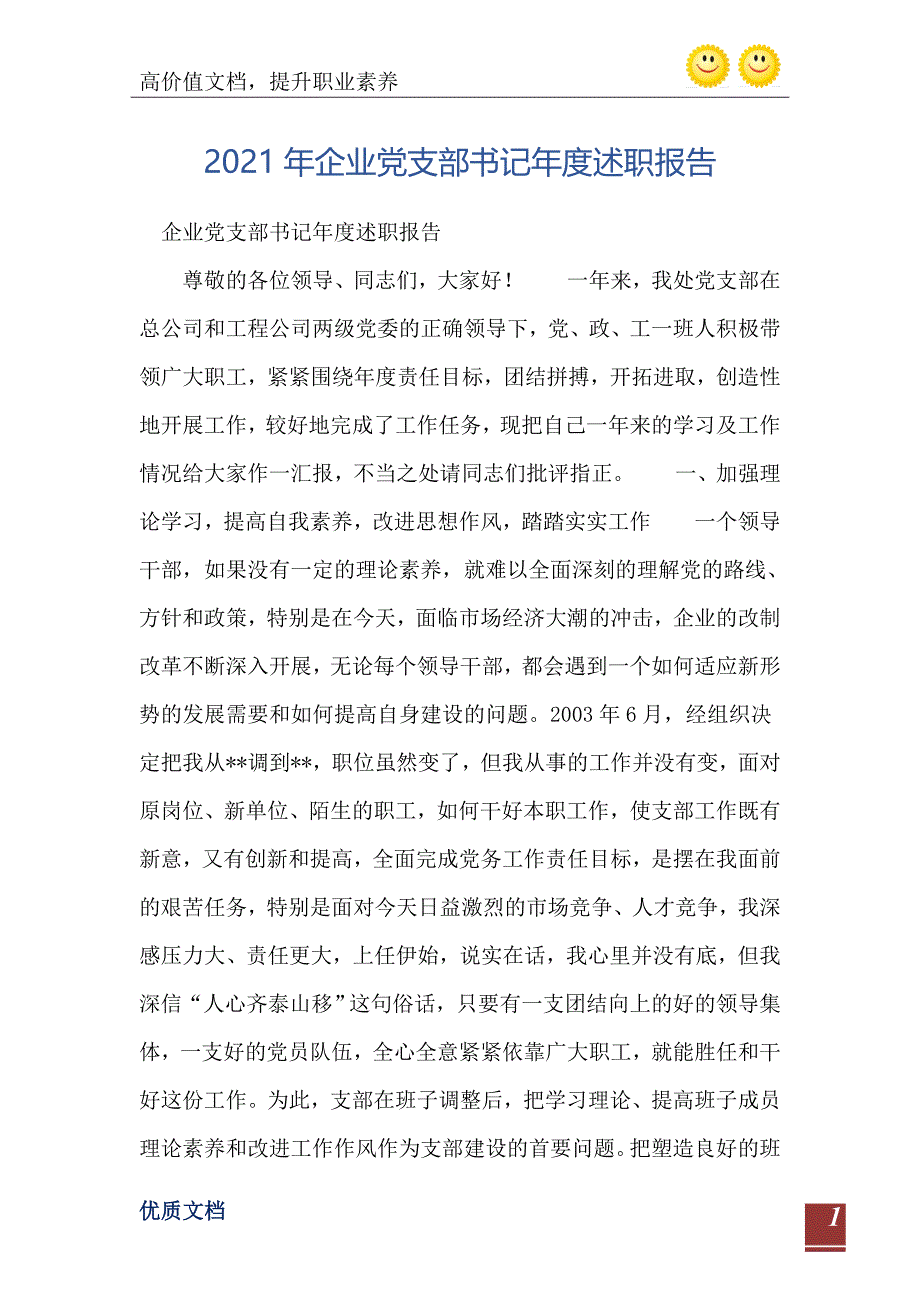 2021年企业党支部书记年度述职报告_第2页