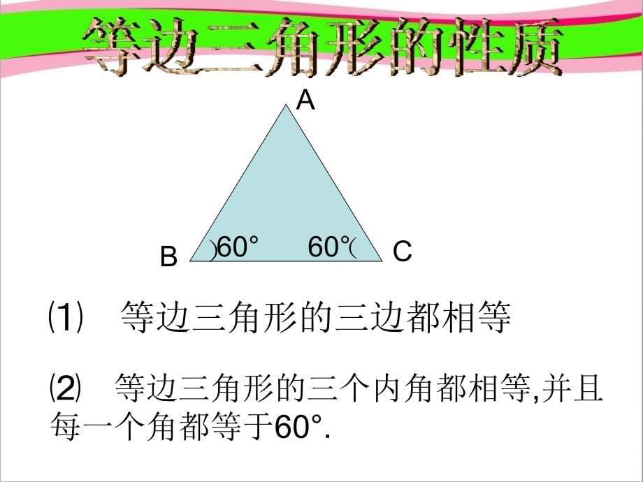 等边三角形课件_第5页