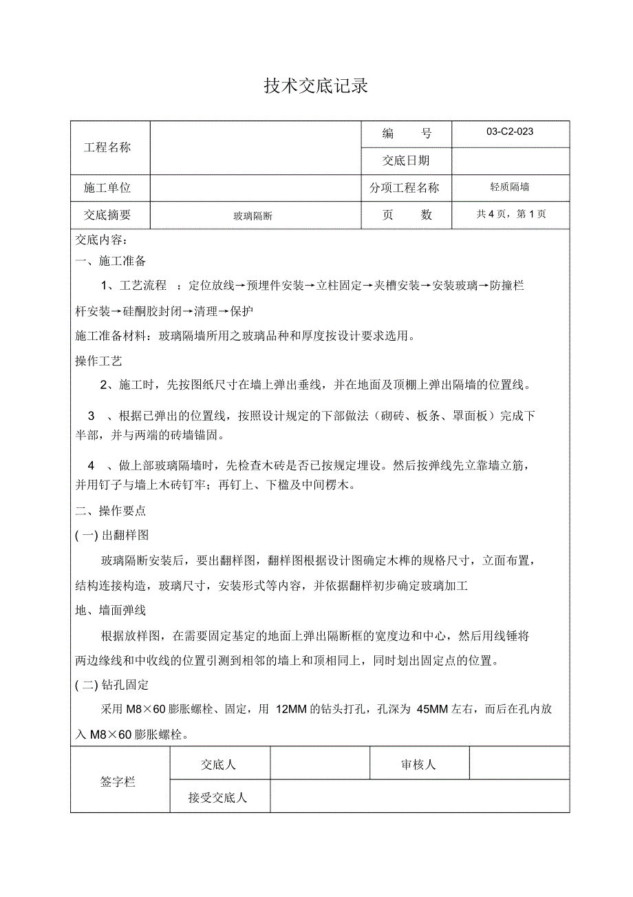 轻质隔墙-技术交底(玻璃隔断)_第1页