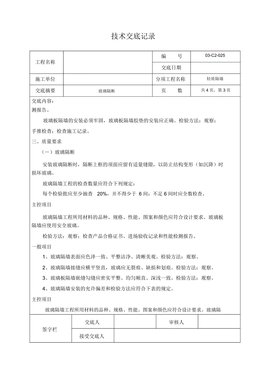 轻质隔墙-技术交底(玻璃隔断)_第3页