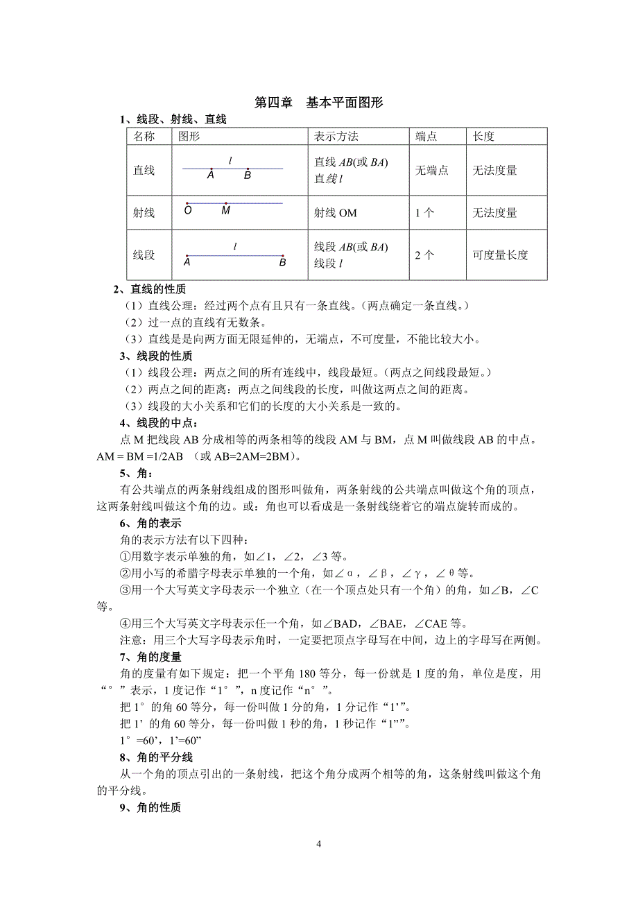 新北师大版七年级上册数学知识点总结.doc_第4页