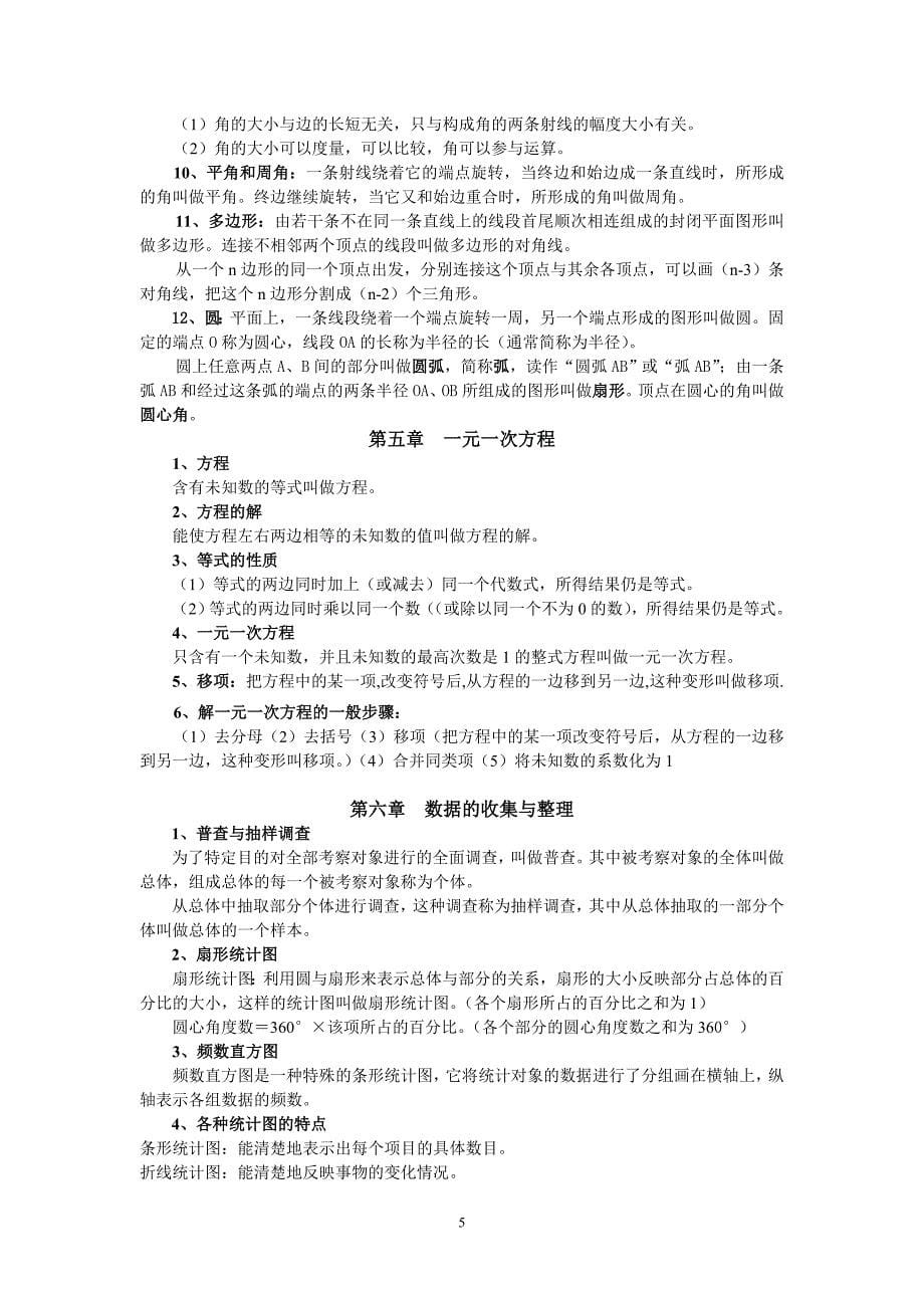 新北师大版七年级上册数学知识点总结.doc_第5页