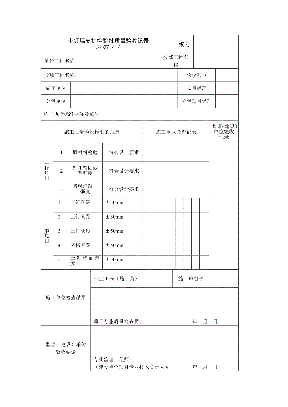 地铁明挖车站工程检验批质量验收记录表汇编全套word版_第4页