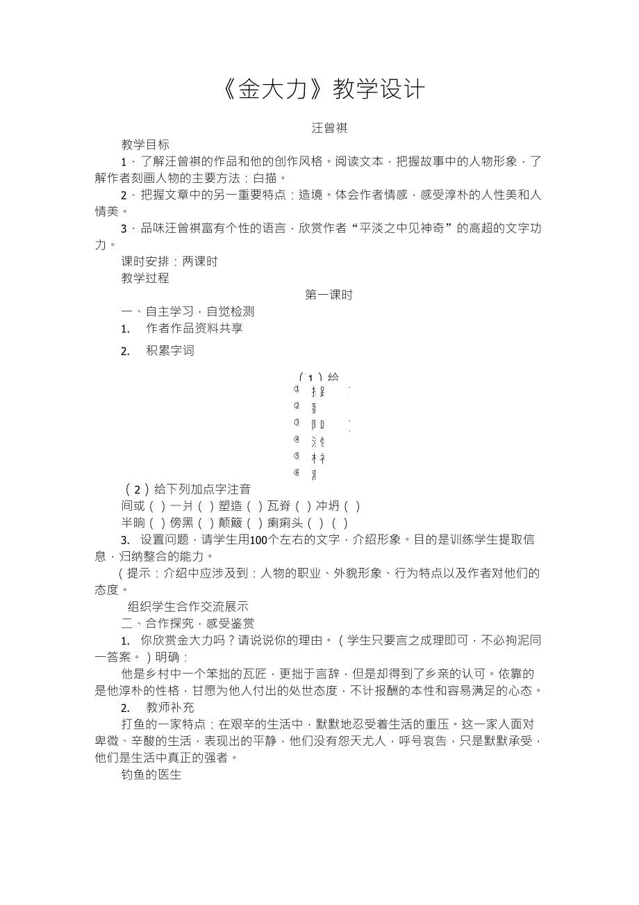 中职语文基础模块上册第一单元《金大力》教学设计_第1页