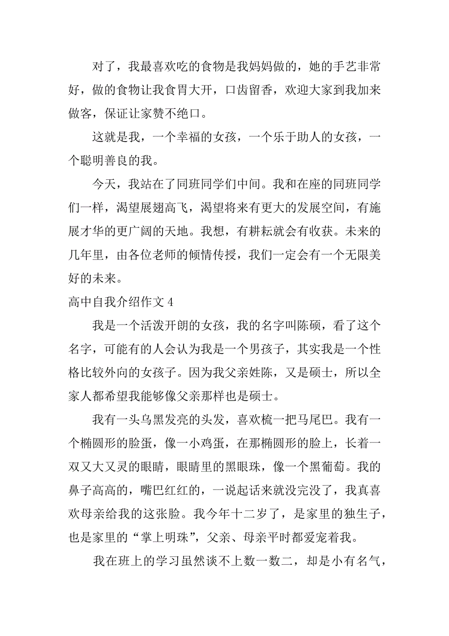 高中自我介绍作文4篇高中自我介绍咋写_第4页