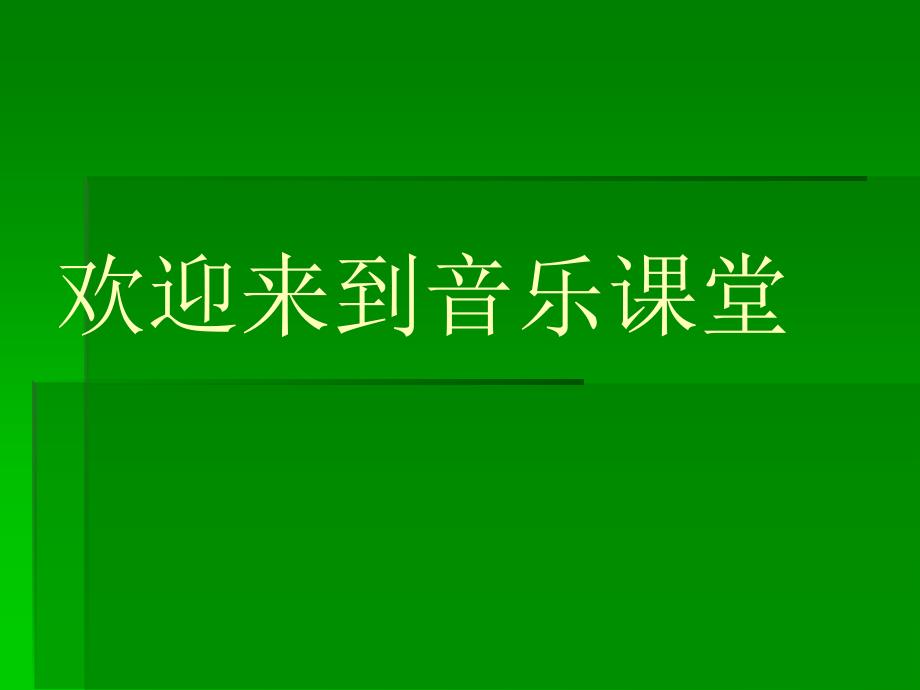 2021年小学小学音乐年级雏鹰之歌ppt课件_第1页