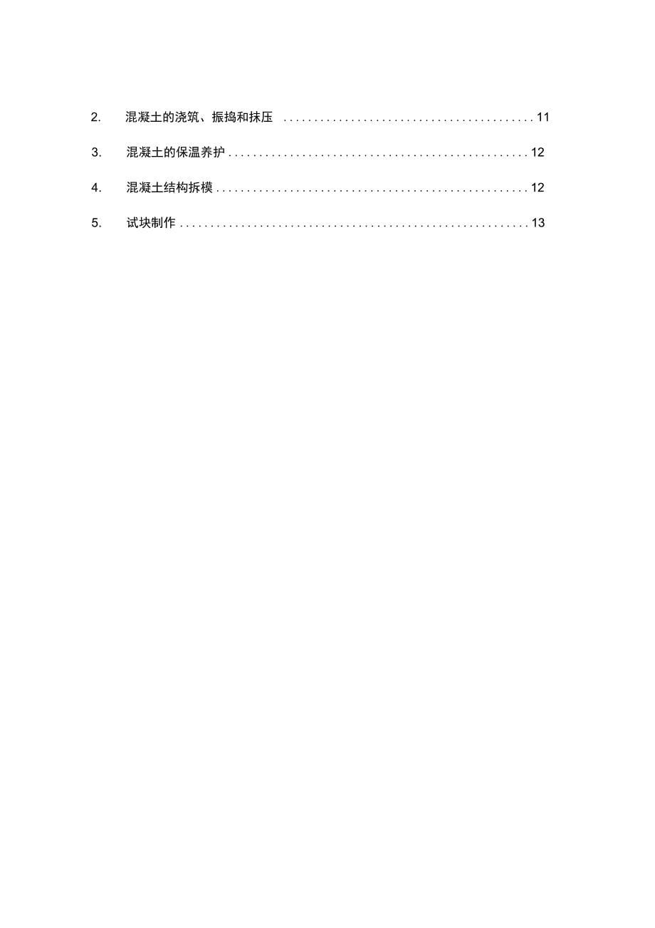 2016年冬施方案(搅拌站冬施方案)_第5页