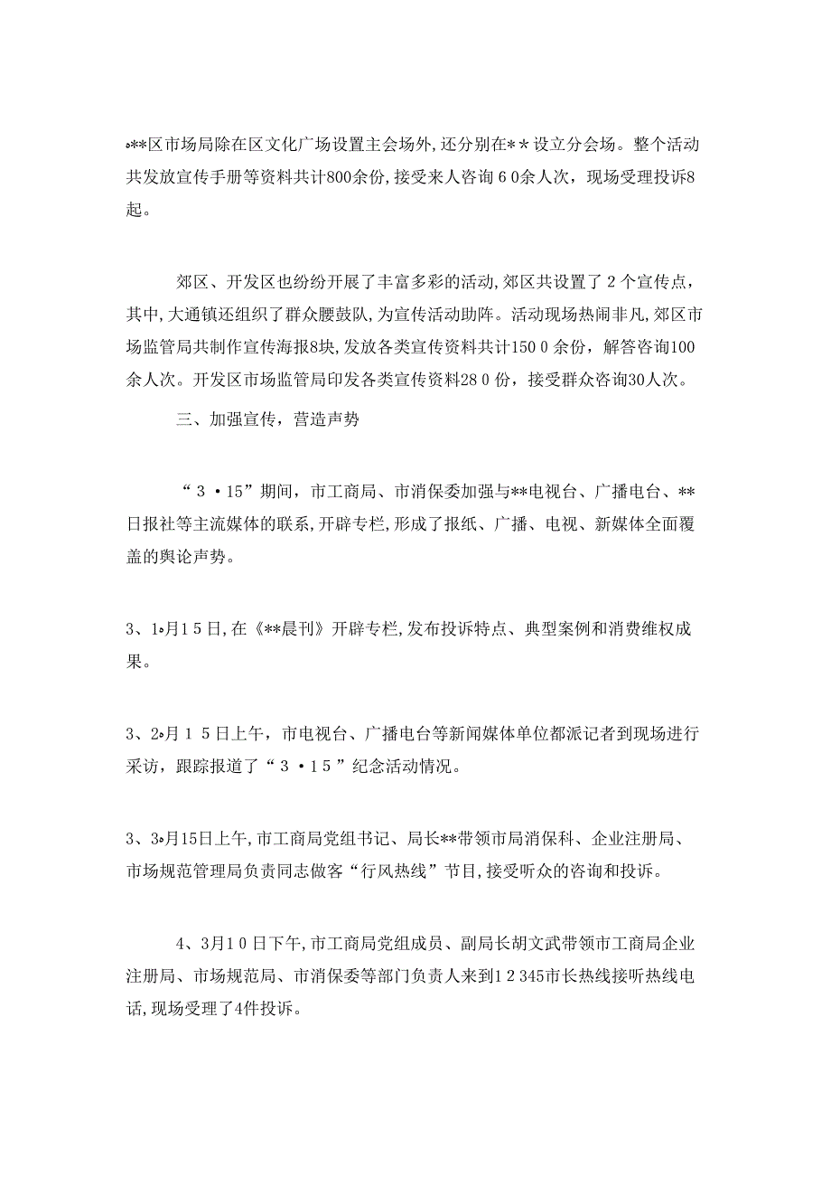 315消费者权益日活动总结_第4页