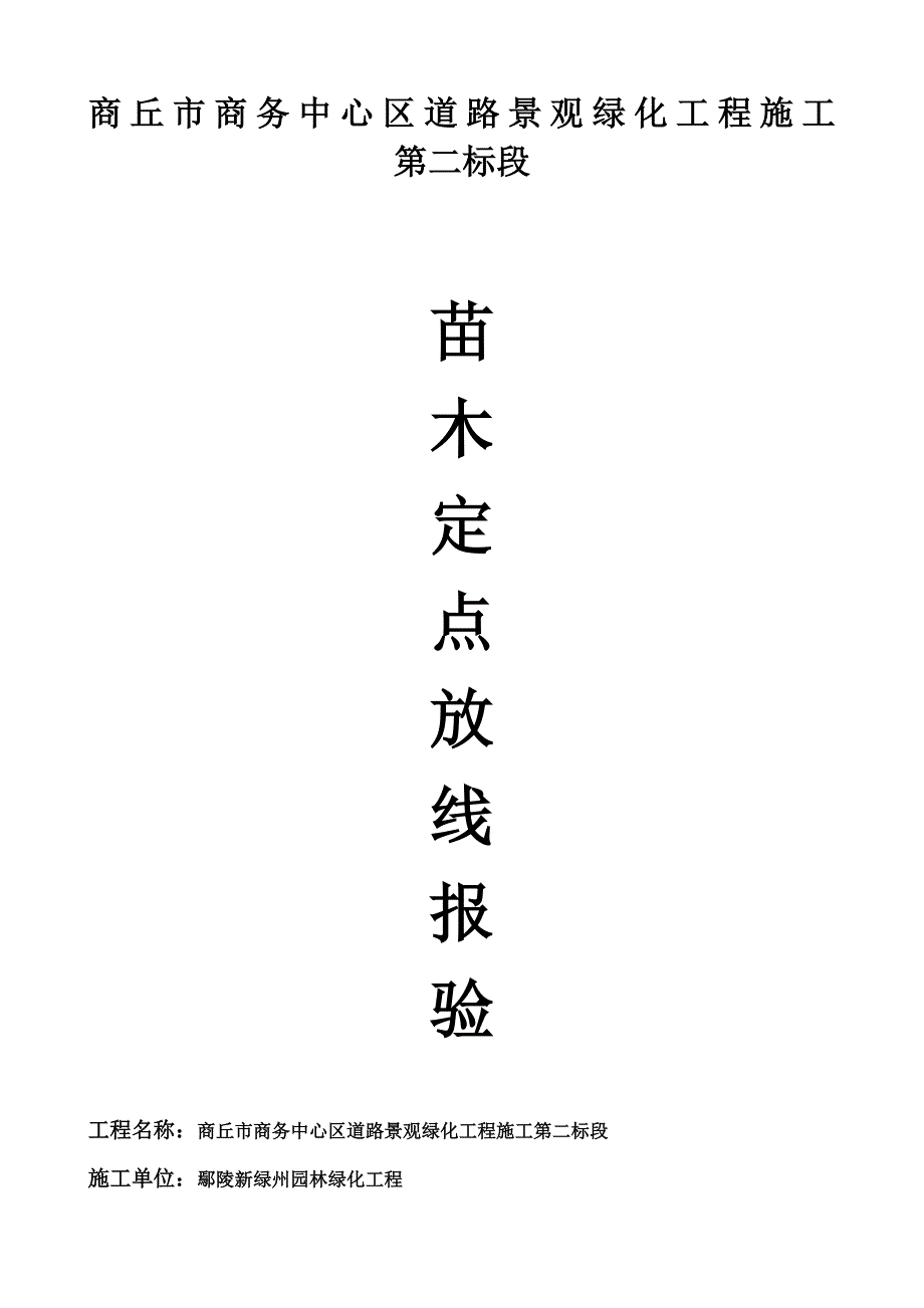 园林绿化工程报验申请表全套_第1页