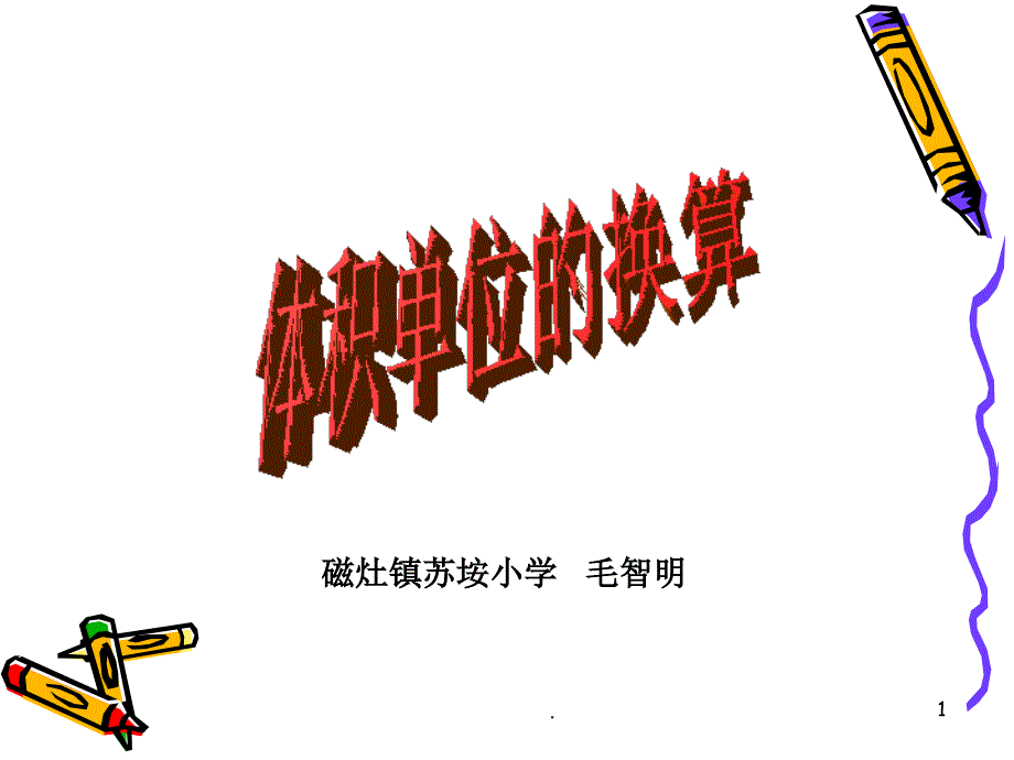 体积单位间的换算.PPT_第1页