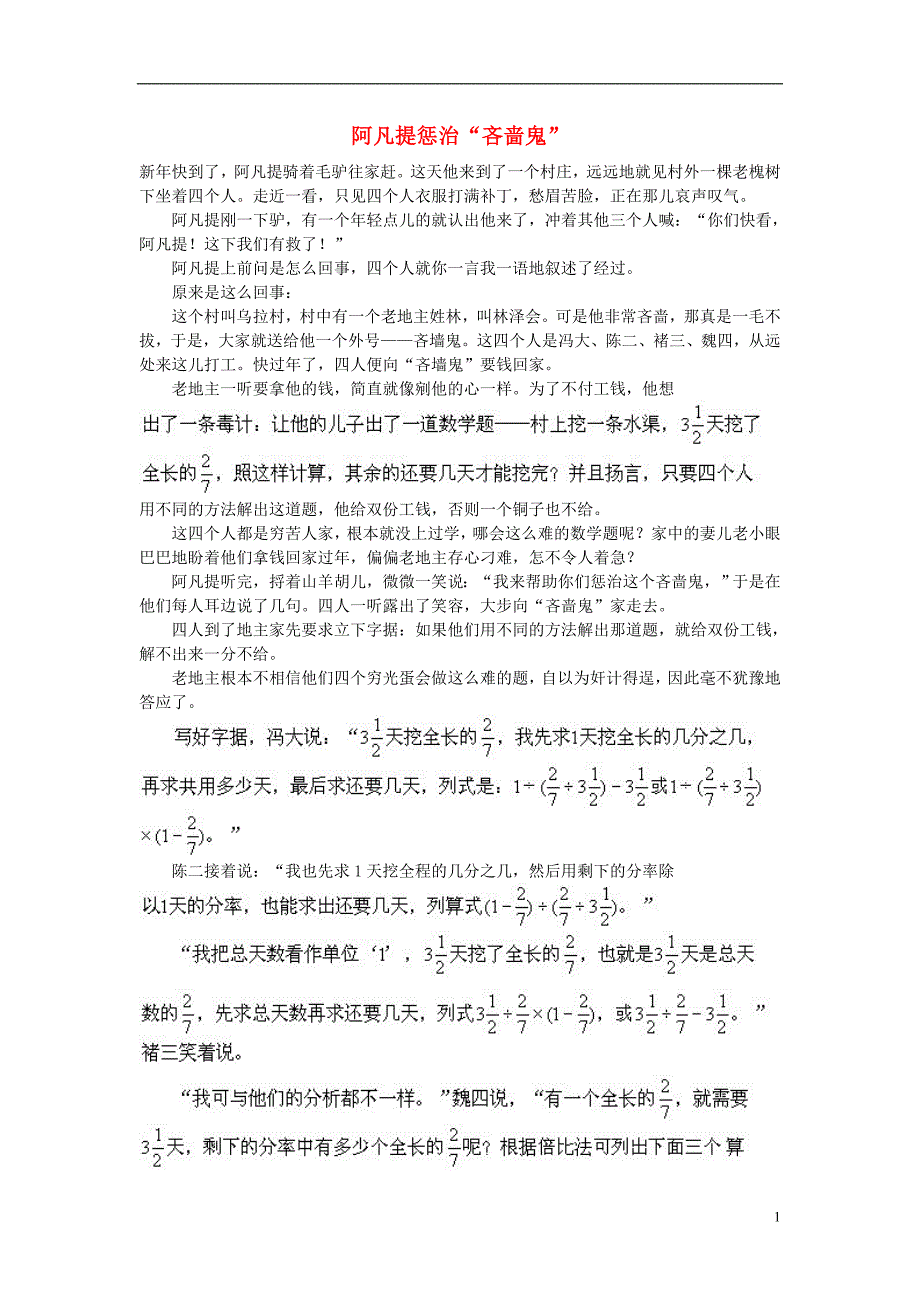 小学数学数学故事阿凡提惩治“吝啬鬼”_第1页