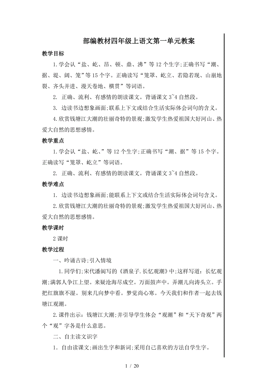 部编教材四年级上语文第一单元教案.doc_第1页