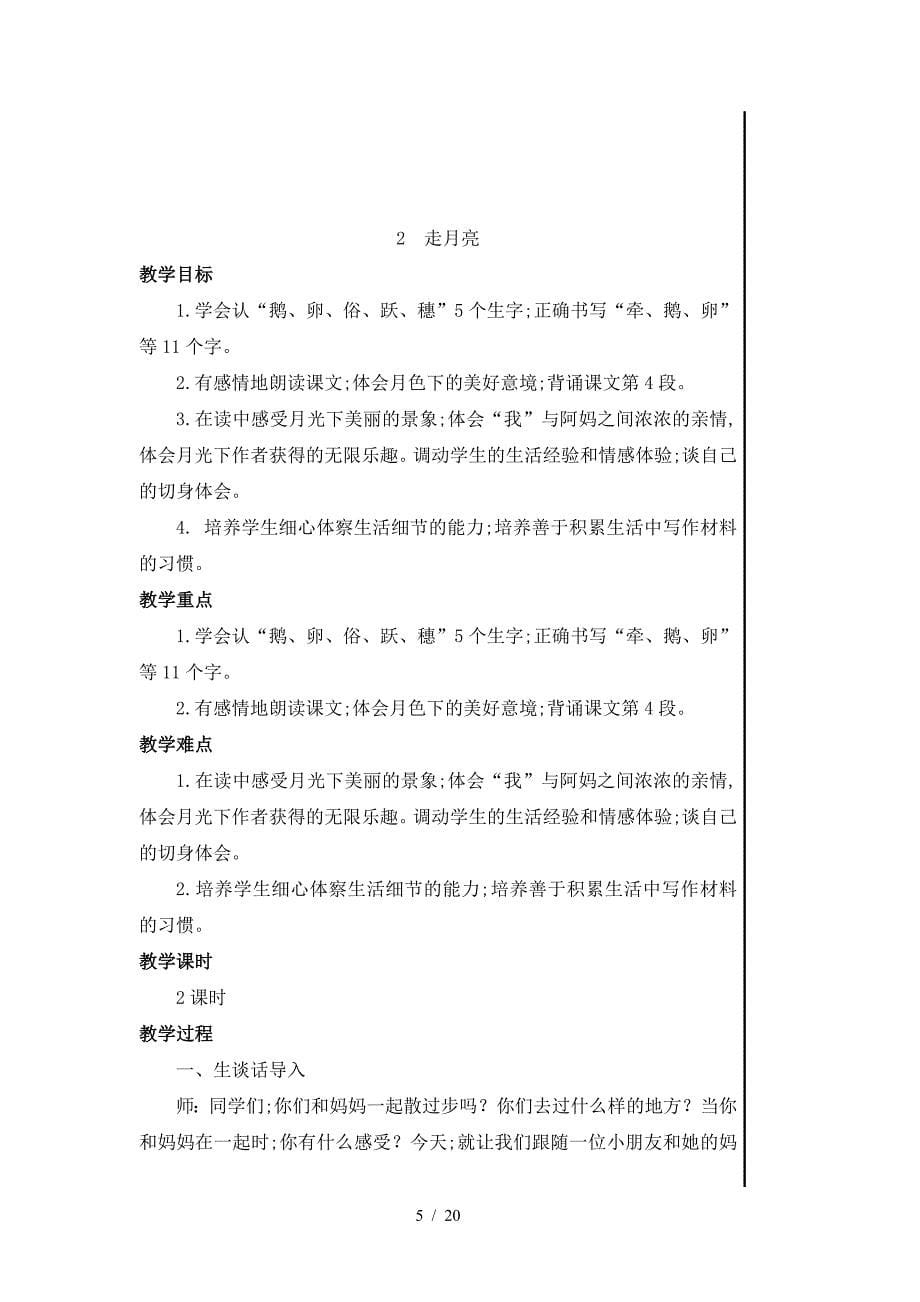 部编教材四年级上语文第一单元教案.doc_第5页