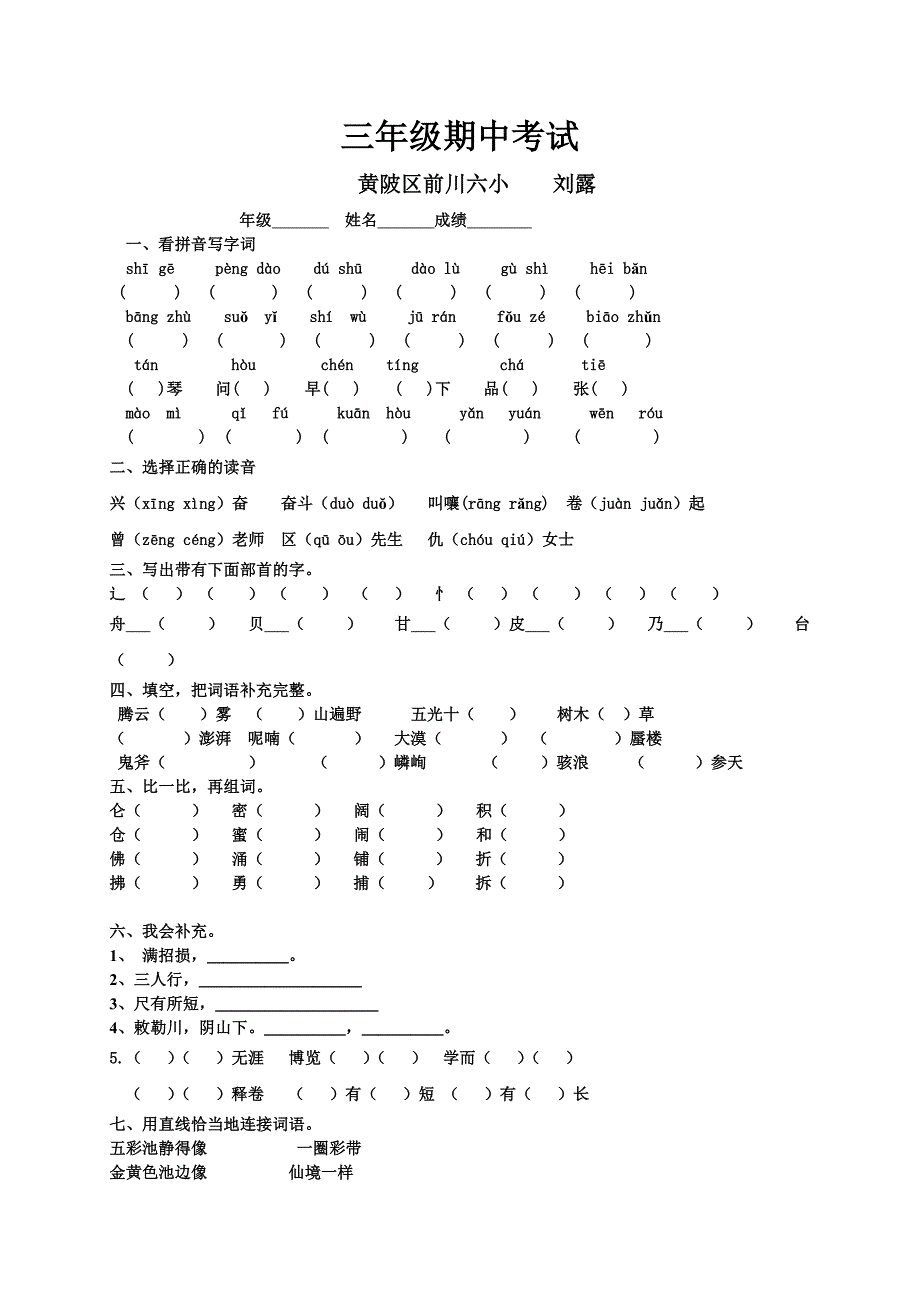 三年级语文上册_第一、二单元测试卷.doc_第1页