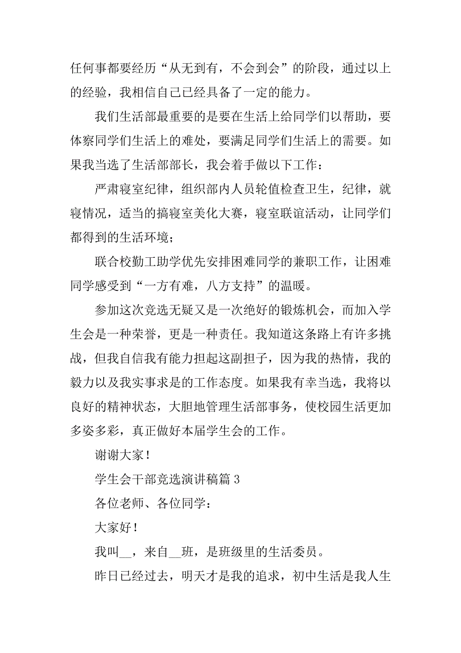 2023年学生会干部竞选演讲稿（精选7篇）_第3页