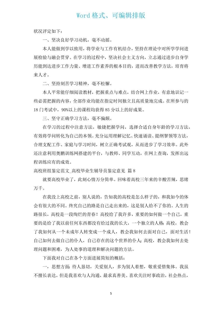 大学班组鉴定范文_大学毕业生辅导员鉴定意见（汇编14篇）.docx_第5页