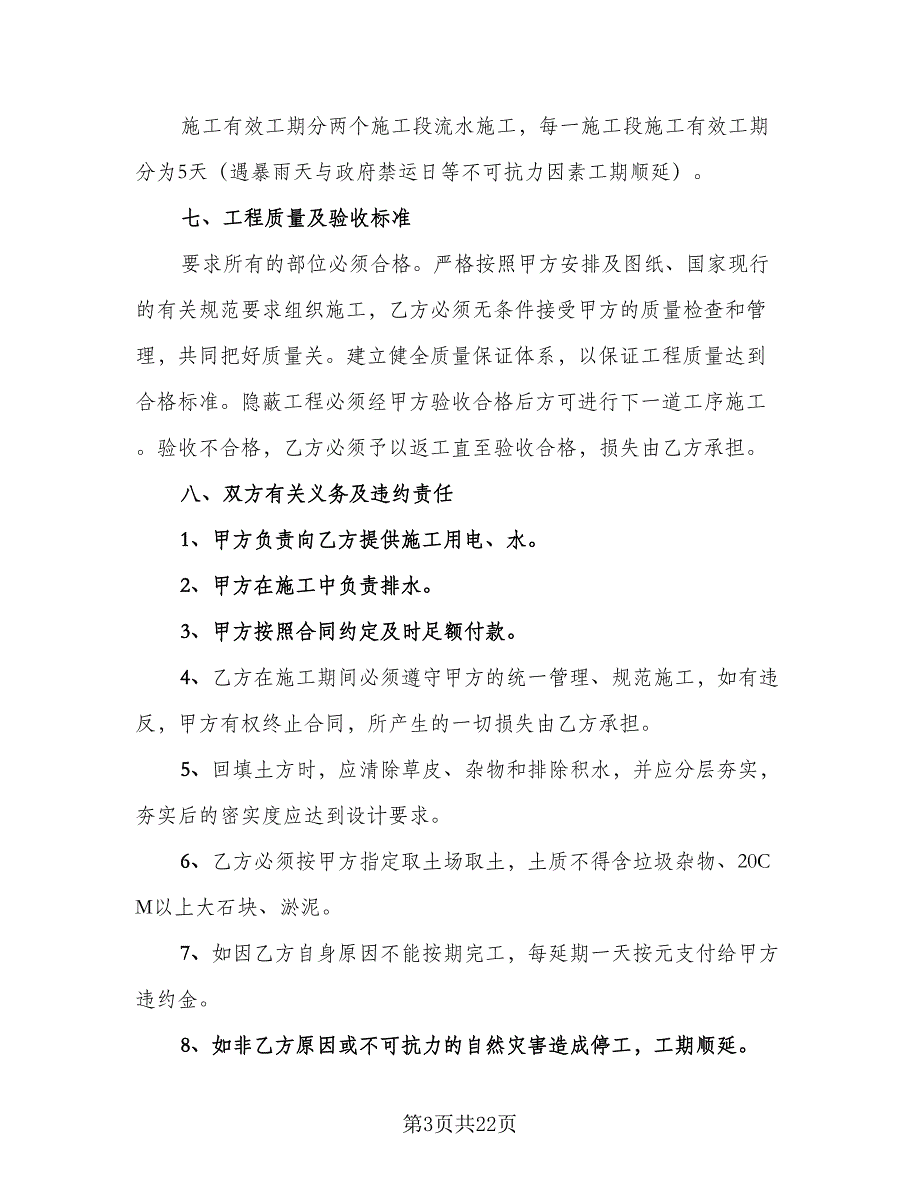 土石方工程承包合同标准范文（6篇）_第3页