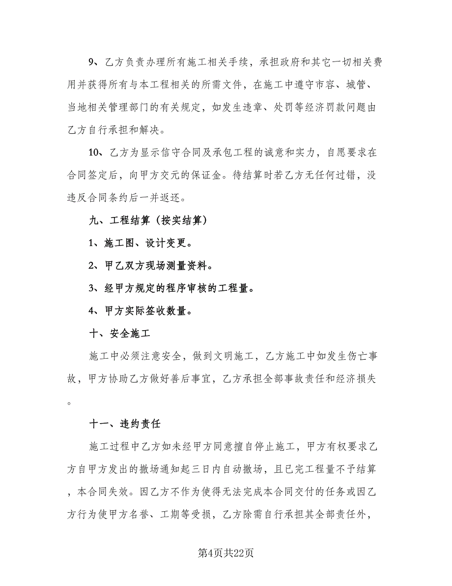 土石方工程承包合同标准范文（6篇）_第4页