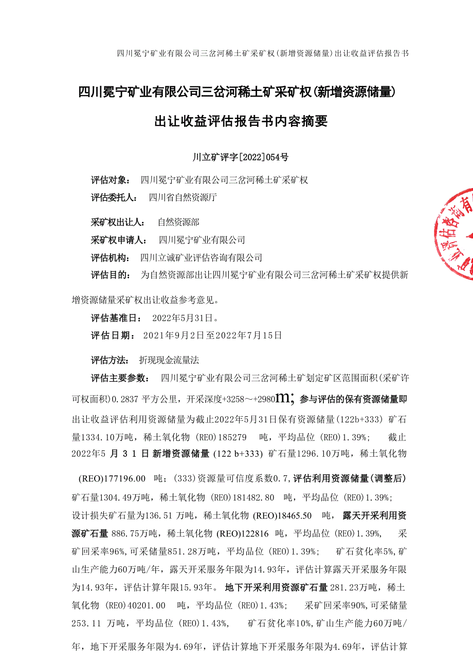 川冕宁矿业有限公司三岔河稀土矿采矿权(新增资源储量)出让收益评估报告书摘要.docx_第1页