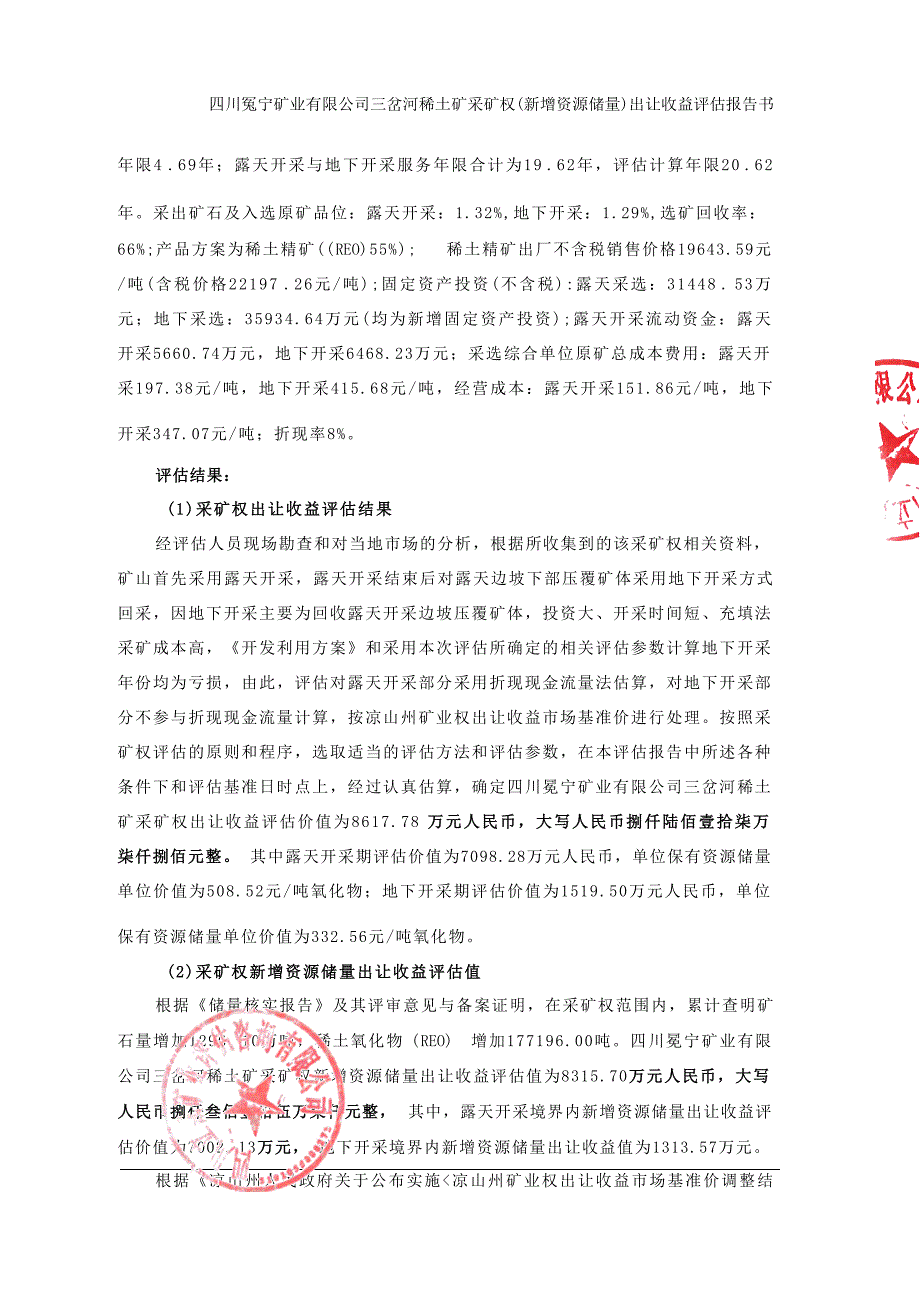 川冕宁矿业有限公司三岔河稀土矿采矿权(新增资源储量)出让收益评估报告书摘要.docx_第3页